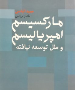 نقد و بررسی مارکسیسم، امپریالیسم و ملل توسعه نیافته