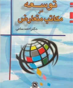 توسعه در مکاتب متعارض | احمد ساعی
