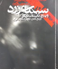 ماجراهای شرلوک هولمز، کارآگاه خصوصی (جلد سوم)؛ سیمای زرد