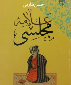 علامه مجلسی | حسن طارمی