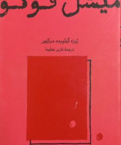 میشل فوکو | ژوزه گیلیرمه مرکیور