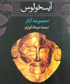 محموعه آثار آیسخولوس