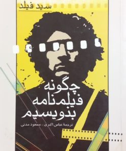 چگونه فیلمنامه بنویسیم | سید فیلد