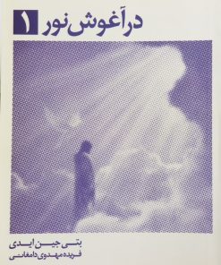 در آغوش نور 1 | بتی جین ایدی