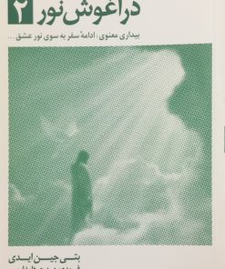 در آغوش نور 2؛ بیداری معنوی: ادامه سفر به سوی نور عشق