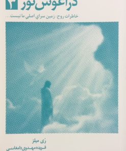 در آغوش نور 3؛ خاطرات روح: زمین سرای اصلی ما نیست