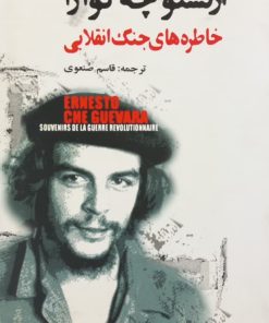ارنستو چه گوارا؛ خاطره های جنگ انقلابی