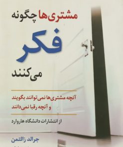 مشتری ها چگونه فکر می کنند | جرالد زالتمن