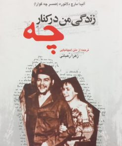 زندگی من در کنار چه؛ خاطرات آلیدا مارچ دلاتوره