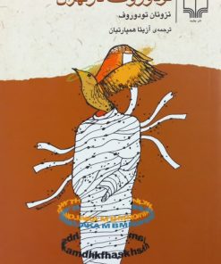 تودوروف در تهران | تزوتان تودوروف