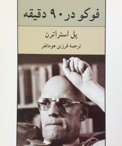 فوکو در 90 دقیقه | پل استراترن