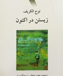 زیستن در اکنون | نوح الکریف