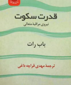 قدرت سکوت | باب رات