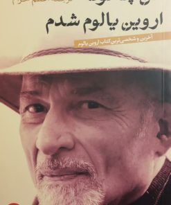 من چگونه اروین یالوم شدم | اروین یالوم