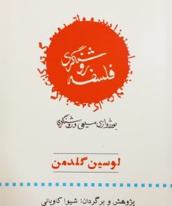 فلسفه روشنگری | لوسین گلدمن