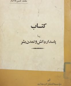 کتاب یا پاسدار دانش و تمدن بشر | محمدحسین خاکسار