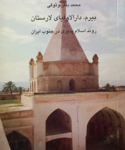 روند اسلام پذیری در جنوب ایران | محمدباقر وثوقی