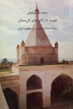 روند اسلام پذیری در جنوب ایران | محمدباقر وثوقی
