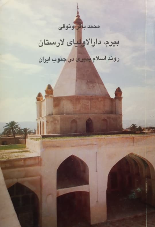 روند اسلام پذیری در جنوب ایران | محمدباقر وثوقی