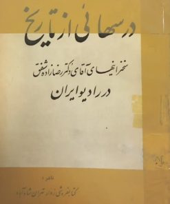 درسهائی از تاریخ