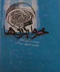 خوابگردها | آرتور کستلر