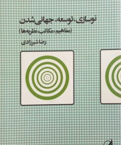 نوسازی، توسعه، جهانی شدن | رضا شیرزادی