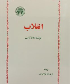انقلاب | هانا آرنت