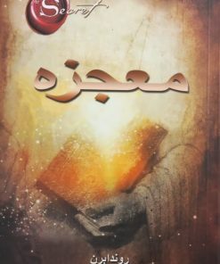 معجزه | روندا برن