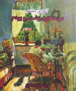 من دختری زشت رو بودم | آنماری سلینکو