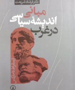 مبانی اندیشه سیاسی در غرب | فرشاد شریعت