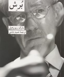 برش | مارک ریون هیل