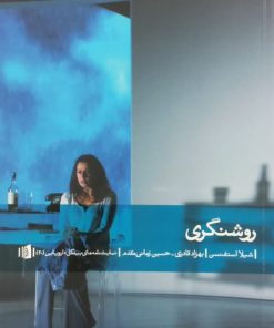 روشنگری | شیلا استفنسن