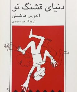 دنیای قشنگ نو | آلدوس هاکسلی