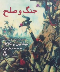 جنگ و صلح | میخاییل بولگاکف