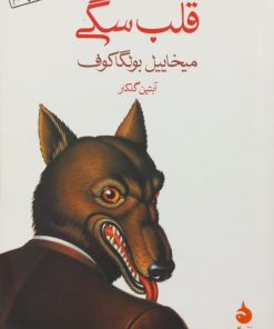 قلب سگی | میخاییل بولگاکوف