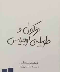 هرکول و طویله‌ی اوجیاس | فردریش دورنمات