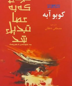 مردی که به عصا تبدیل شد | کوبو آبه