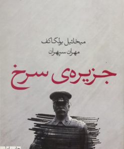 جزیره سرخ | میخاییل بولگاکف
