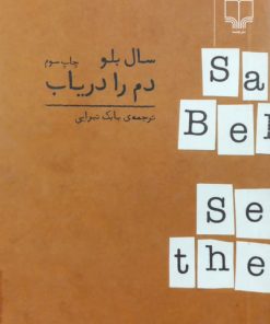دم را دریاب | سال بلو