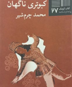 کبوتری ناگهان | محمد چشم شیر