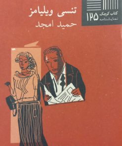 هر بیست دقیقه | تنسی ویلیامز