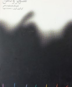 تصویر و ذهن؛ فیلم، فلسفه و علوم شناختی | گریگوری کوری