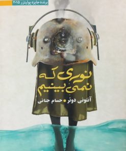نوری که نمی بینیم | آنتونی دوئر