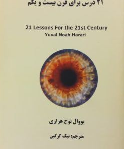 21 درس برای قرن بیست و یکم | یووال نوح هراری