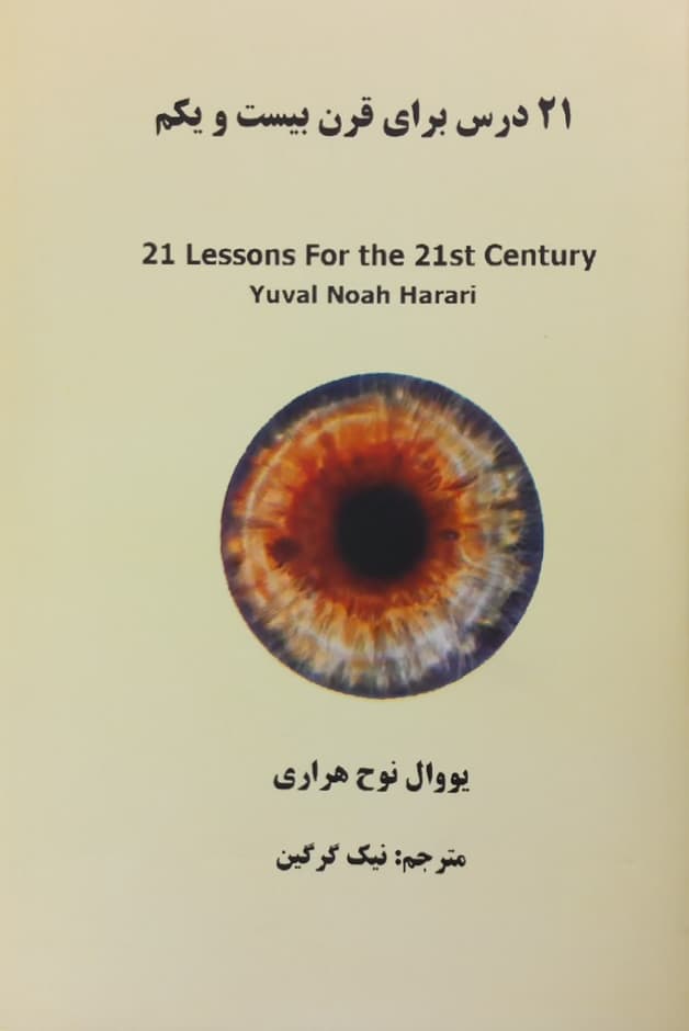21 درس برای قرن بیست و یکم | یووال نوح هراری