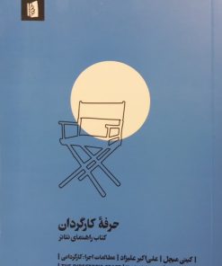 حرفه کارگردان؛ کتاب راهنمای کارگردان | کیتی میچل