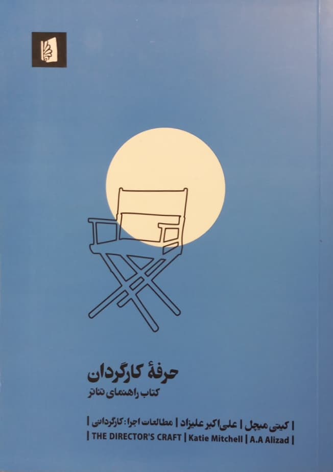 حرفه کارگردان؛ کتاب راهنمای کارگردان | کیتی میچل