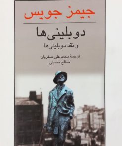 دوبلینی ها | جیمز جویس