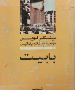 بابیت | سینکلر لویس