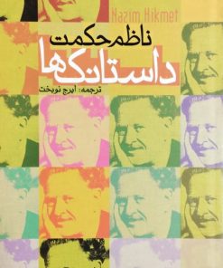 داستانک ها | ناظم حکمت